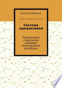 Система процветания. Размышления о вариантах развития постсоветской реcпублики