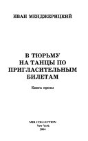 В тюрьму на танцы по пригласительнум билетам