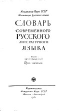 Словарь современного русского литературного языка: Пра-Пятью