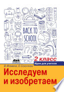 Исследуем и изобретаем. Идеи для учителя. 2 класс