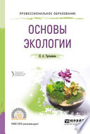 Основы экологии. Учебное пособие для СПО