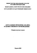 Актуальные проблемы анализа художественного произведения