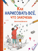 Как нарисовать все, что захочешь