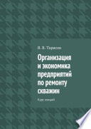 Организация и экономика предприятий по ремонту скважин. Курс лекций