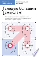 Год личной эффективности. Cледую большим смыслам. Экзистенциальный интеллект