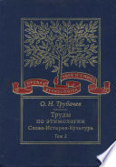 Труды по этимологии. Слово. История. Культура