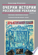 Очерки истории российской рекламы. Книга 3. Кинорынок и кинореклама в России в 1915 году. Рекламная кампания фильма «Потоп»