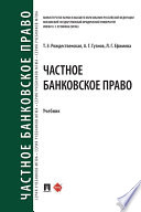 Частное банковское право. Учебник