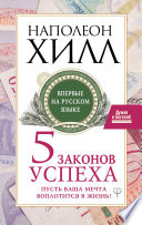 Пять законов успеха. Пусть ваша мечта воплотится в жизнь!