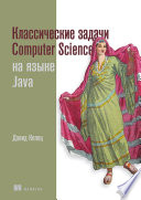 Классические задачи Computer Science на языке Java