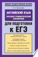 Английский язык. Лексико-грамматический справочник для подготовки к ЕГЭ