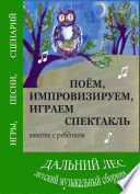 Дальний лес. Поем, импровизируем, играем спектакль вместе с ребенком. Детский музыкальный сборник