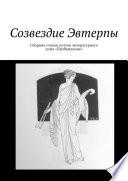 Созвездие Эвтерпы. Сборник стихов поэтов литературного дома «Пробуждение»