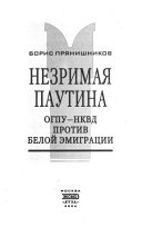 Незримая паутина