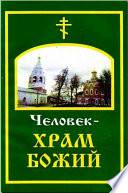 Человек – храм Божий