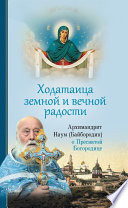 Ходатаица земной и вечной радости: О Пресвятой Богородице