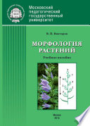 Морфология растений