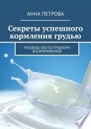 Секреты успешного кормления грудью. Руководство по грудному вскармливанию