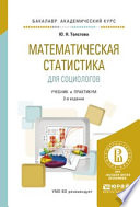 Математическая статистика для социологов 2-е изд., испр. и доп. Учебник и практикум для академического бакалавриата