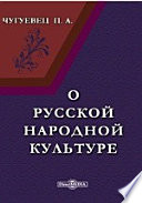 О русской народной культуре