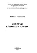 История крымских армян