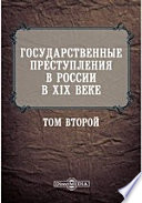 Государственные преступления в России в XIX веке. Том второй