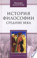 История философии. Средние века