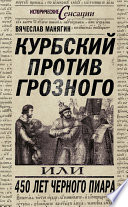 Курбский против Грозного, или 450 лет черного пиара