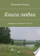 Книга любви. Собрание сочинений