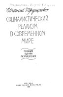 Социалистический реализм в современном мире