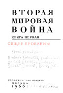 Вторая мировая война