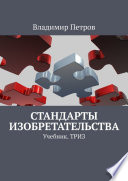 Стандарты изобретательства. Учебник. ТРИЗ