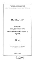 Izvestii͡a Omskogo gosudarstvennogo istoriko-kraevedcheskogo muzei͡a
