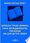 Записки графа Миниха, сына фельдмаршала, писанные им для детей своих