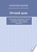 Отчий дом. Стихи для семейного чтения и первая глава романа в стихах «Герой нового времени»