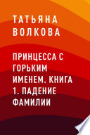 Принцесса с горьким именем. Книга 1. Падение фамилии