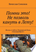 Помни это! Не позволь кануть в Лету! Жизнь и гибель Пионерской базы «Океанрыбфлот»