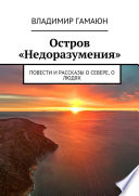 Остров «Недоразумения». Повести и рассказы о севере, о людях