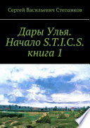 Дары Улья. Начало S.T.I.C.S. Книга 1