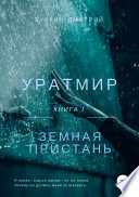 Уратмир: Земная пристань