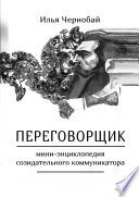 Переговорщик. Мини-энциклопедия созидательного коммуникатора