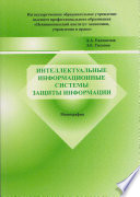 Интеллектуальные информационные системы защиты информации