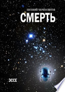 Смерть. Эссе