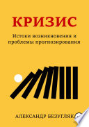 Кризис. Истоки возникновения и проблемы прогнозирования