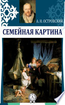 Семейная картина