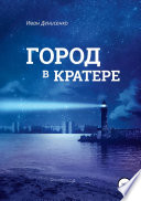 Город в кратере