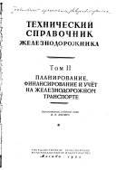 Технический справочник железнодорожника