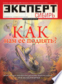 Эксперт Сибирь 1-4/2014