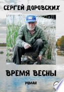 Время весны