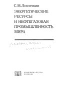 Энергетические ресурсы и нефтегазовая промышленность мира